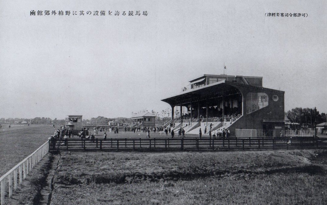 函館競馬場観客席(建築家・山中節治作品研究)_f0142606_11050797.jpg