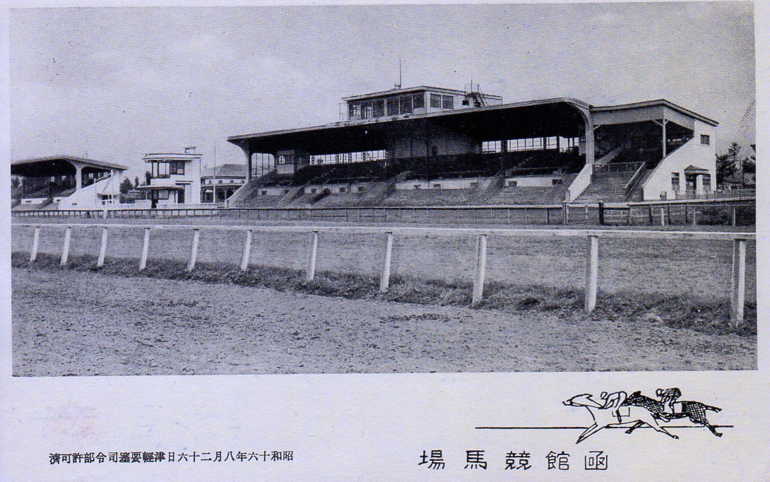 函館競馬場観客席(建築家・山中節治作品研究)_f0142606_12355474.jpg
