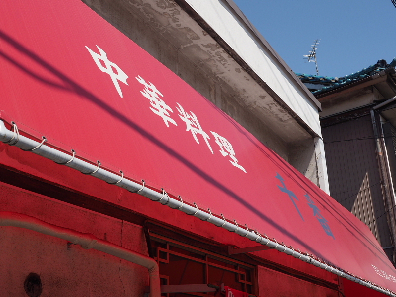 【町中華紀行⑧】稲毛区宮野木「中華料理 千番」のラーメンとチャーハン ~「千番」という店名の由来推測_b0008655_20111604.jpg