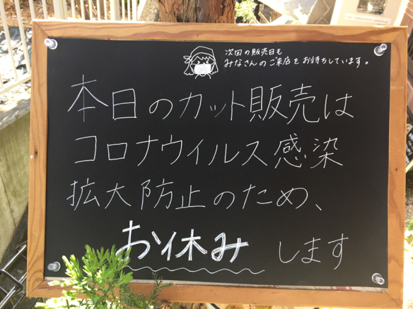 本日のカット販売はコロナ感染拡大防止の為お休みします。_c0169360_08371610.jpg
