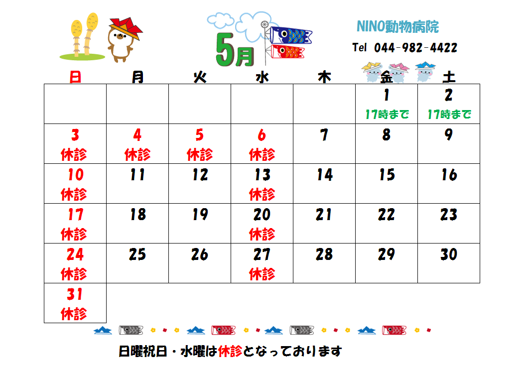 5月の診療日のお知らせ☆_e0288670_12522501.png