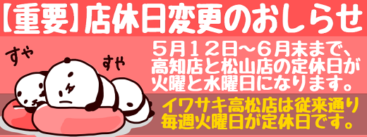 【重要】高知店・松山店の５月・６月度の臨時休業について_b0163075_18594949.png