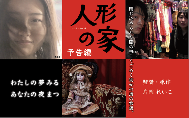 映画『人形の家』制作しました_b0182223_00021487.png