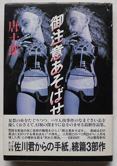 御注意あそばせ 佐川君からの手紙 続編3部作 唐十郎 河出書房 昭和58年 古書 古群洞 Kogundou Jcom Zaq Ne Jp 御注意あそばせ 佐川君からの手紙 続編3部作 唐十郎 河出書房 昭和58年 古書 古群洞 Kogundou Jcom Zaq Ne Jp