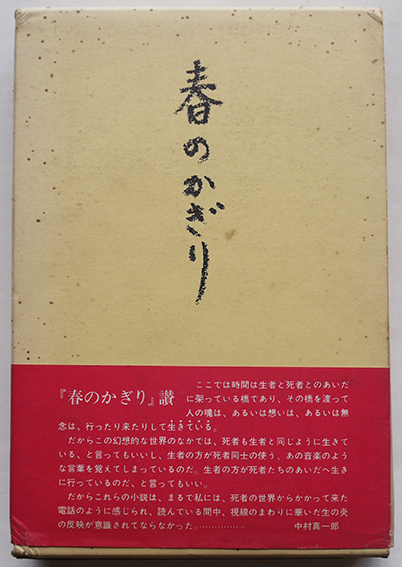 春のかぎり 折目博子著作集 著者ペン献呈署名入 初版箱帯 昭森社