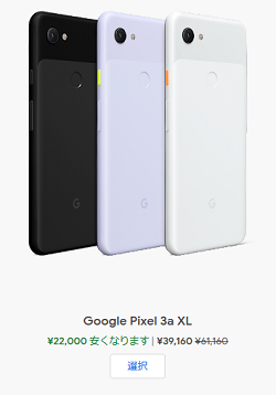 再値下げ中のgoogle Pixel 3a Xl 39160円は買いと言えるか 白ロム中古スマホ購入 節約法