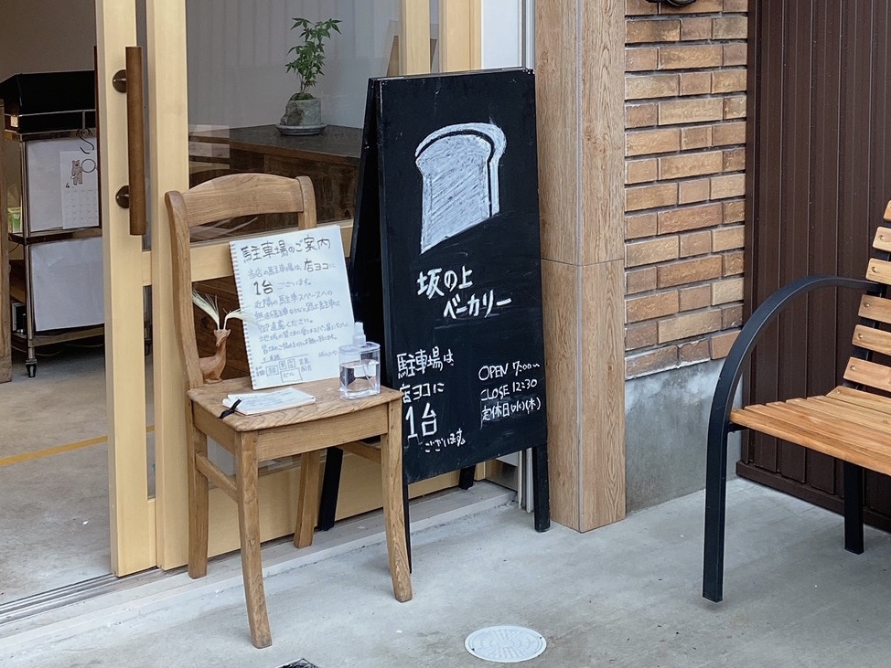 坂の上ベーカリー（金沢市寺町）_b0322744_21264089.jpeg