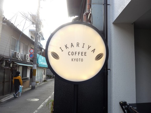 京都「IKARIYA COFFEE KYOTO」へ行く。_f0232060_19544022.jpg