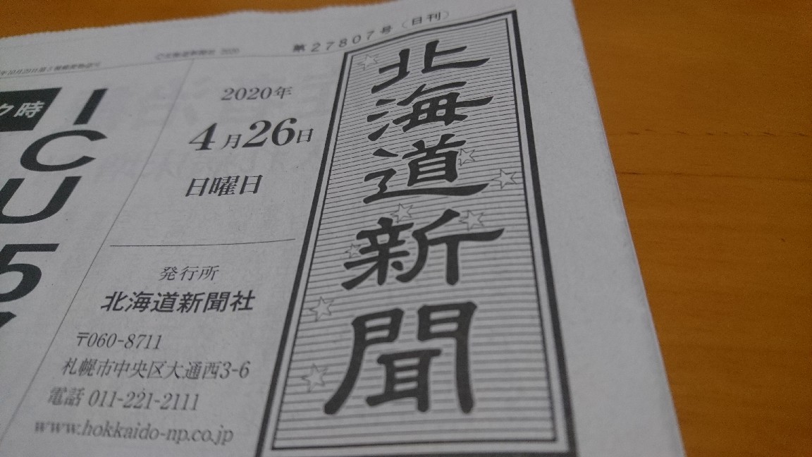 2020年4月26日(日)今朝の函館の天気と気温は。引きこもり家庭支援事業も展開させていただくNPOセラピア函館。皆さんの寄付で運営。寄付をして応援して!緊急事態宣言政府内5月6日全面解除難しい_b0106766_05461506.jpg