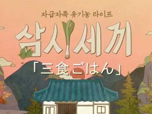 コラム おうち時間を過ごすのにオススメ 韓国の料理バラエティ番組 三食ごはん 岐阜うまうま日記 旧 池袋うまうま日記