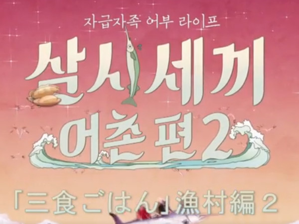 【コラム】おうち時間を過ごすのにオススメ!韓国の料理バラエティ番組「三食ごはん」_c0152767_14071222.jpg