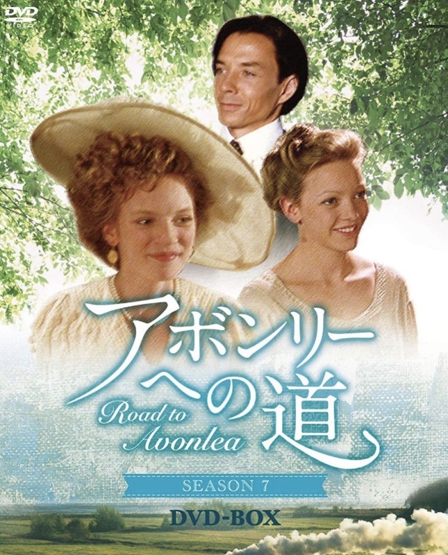 アボンリーへの道 赤毛のアン図書室