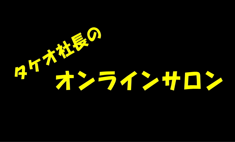 来店不要で相談できる新・金栄堂オンラインサービス「タケオ社長のオンラインサロン」開始!_c0003493_20474057.jpg