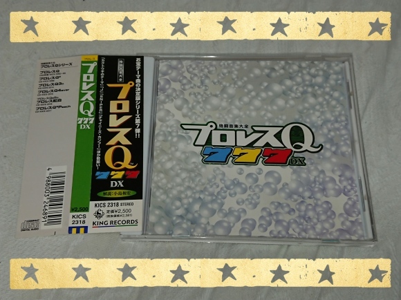 格闘音楽大全プロレスQ 777DX : 無駄遣いな日々