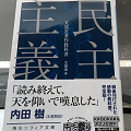 内田樹の短絡 – 民主主義とは何なのか、中国はなぜ対策に成功したのか_c0315619_14505210.png