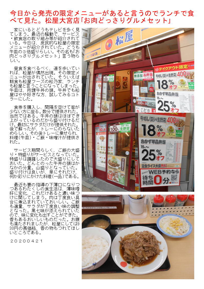 今日から発売の限定メニューがあると言うのでランチで食べて見た 松屋 お肉どっさりグルメセット 中年夫婦の外食 総集編