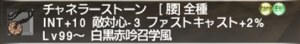 何を集めればいいの?! ファストキャスト装備_e0401547_19363118.png
