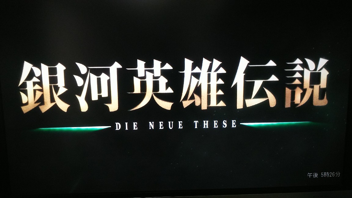 引きこもりは銀河英雄伝説で。_c0109891_17391570.jpg