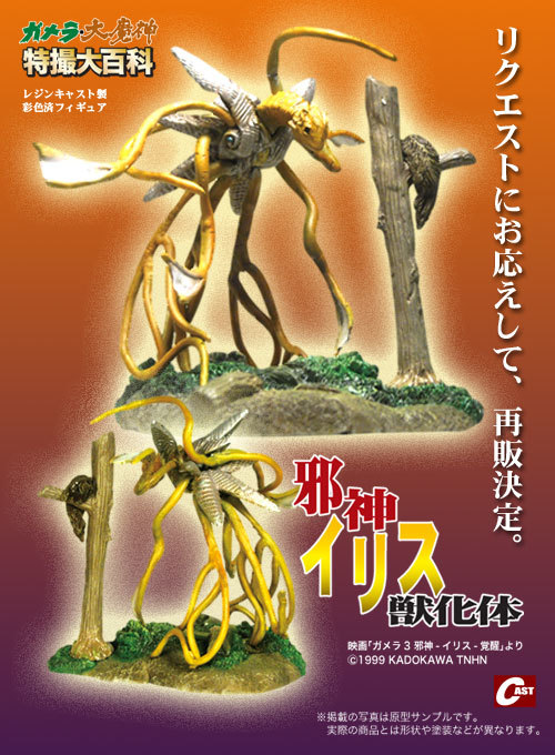 イリス獣化体、アヴァンガメラ、ガメラMini通販のお知らせ イリス獣化体、アヴァンガメラ、ガメラMini通販のお知らせ
