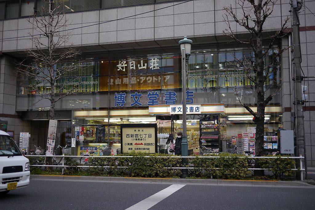 懐かしい西新宿の風景 博文堂書店新宿店_b0042308_20410350.jpg