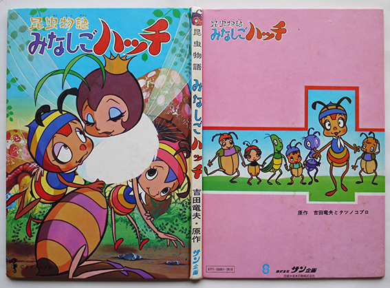 絵本 昆虫物語 みなしごハッチ 原作 吉田竜夫とタツノコプロ 株 サン企画 昭和40年代 古書 古群洞 Kogundou60 Me Com 絵本 昆虫物語 みなしごハッチ 原作 吉田竜夫とタツノコプロ 株 サン企画 昭和40年代 古書 古群洞 Kogundou60 Me Com