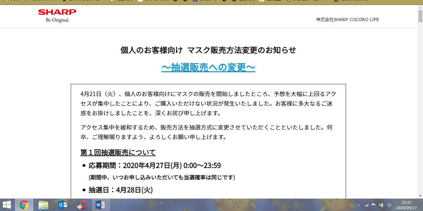 SHARPのマスク抽選に応募_c0259945_18091832.png