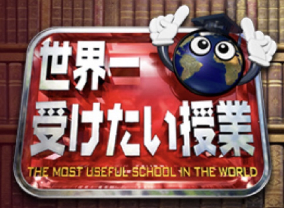 『世界一受けたい授業』に弊社商品が紹介されます！！_f0220354_11424843.jpeg