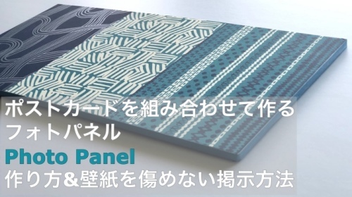 動画 「ポストカードを組み合わせて作るフォトパネル & 壁紙を傷めずに掲示する方法」のご紹介_e0040957_21534555.jpg