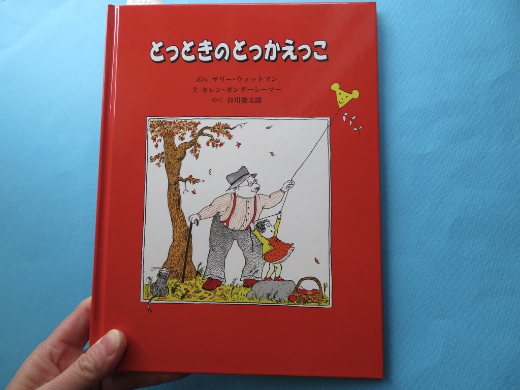 絵本紹介 裏表紙を見るだけでも泣けてしまう おじいちゃんと孫のお話し 絵と本 ことばの雑貨 雑貨店おやつ 京都 桂 のブログ 絵本紹介 裏表紙を見るだけでも泣けてしまう おじいちゃんと孫のお話し 絵と本 ことばの雑貨 雑貨店おやつ 京都 桂 のブログ