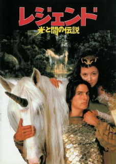 『レジェンド/光と闇の伝説』(1985)_e0033570_06593846.jpg