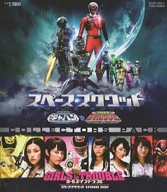 『スペース・スクワッド/宇宙刑事ギャバンVS特捜戦隊デカレンジャー』_e0033570_07003353.jpg