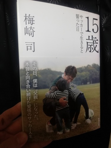 梅崎司　１５歳サッカーで生きると誓った日_e0191985_23505243.jpg