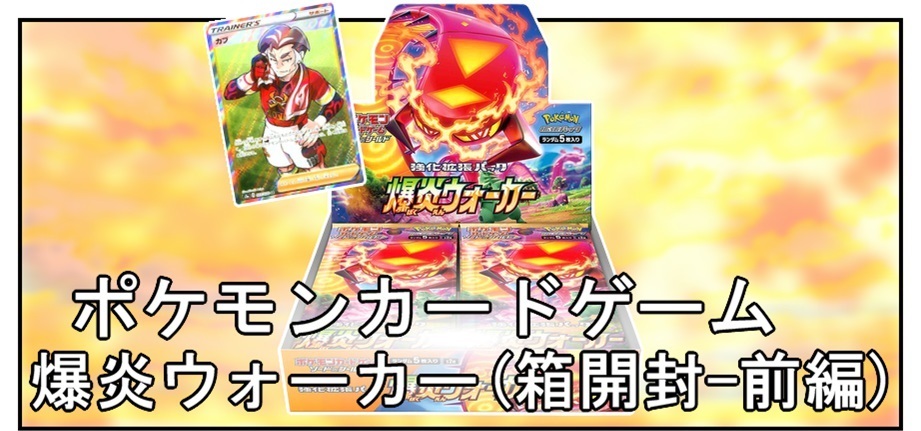 箱開封 ポケモンカードゲーム 強化拡張パック 爆炎ウォーカー 前編 Bob Expo 箱開封 ポケモンカードゲーム 強化拡張パック 爆炎ウォーカー 前編 Bob Expo