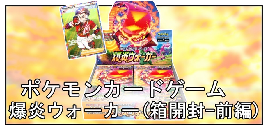 【箱開封】ポケモンカードゲーム 強化拡張パック『爆炎ウォーカー』(前編)_f0205396_13393514.jpg