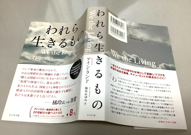 アイン・ランド著「われら生きるもの」by マサコ : 海峡web版
