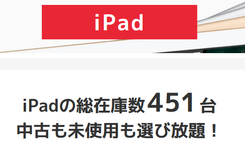 自宅学習用に中古ipadを買うといくら掛かる 安い旧型 大画面ipad中古価格相場感 白ロム中古スマホ購入 節約法