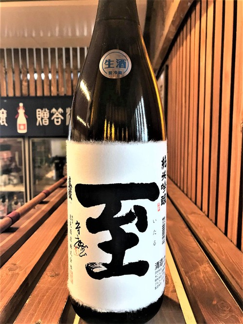 【日本酒】至『特別編』純米吟醸 無濾過生酒 新潟産越淡麗55磨き 蔵元特別限定蔵出し 令和1BY🆕_e0173738_12401911.jpg