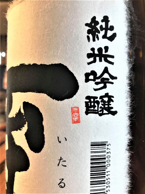 【日本酒】至『特別編』純米吟醸 無濾過生酒 新潟産越淡麗55磨き 蔵元特別限定蔵出し 令和1BY🆕_e0173738_12402928.jpg