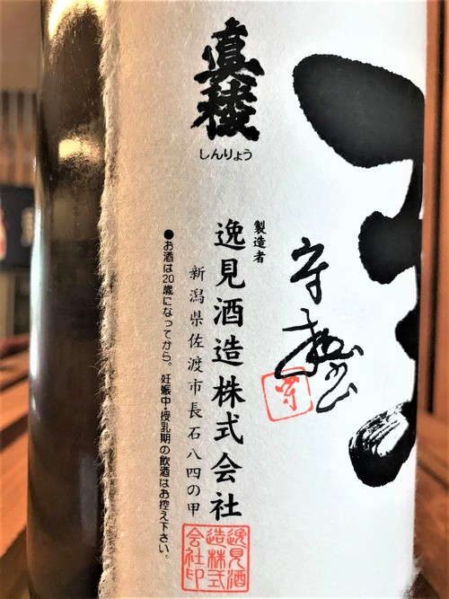 【日本酒】至『特別編』純米吟醸 無濾過生酒 新潟産越淡麗55磨き 蔵元特別限定蔵出し 令和1BY🆕_e0173738_12404537.jpg