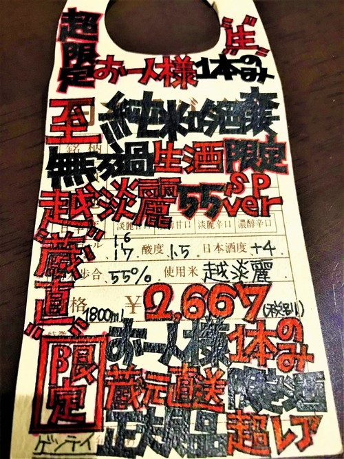 【日本酒】至『特別編』純米吟醸 無濾過生酒 新潟産越淡麗55磨き 蔵元特別限定蔵出し 令和1BY🆕_e0173738_12452181.jpg