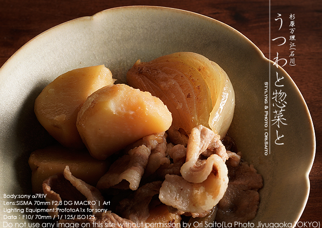 うつわと家ごはん:金沢 杉原万理江と肉じゃが profotoA1x + SIGMA +70mm F2.8 DG MACRO | Art 実写 #SIGMA_f0212049_15523289.jpg