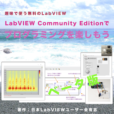 LabVIEW Community Editionの無料の電子書籍を作成しました_c0023764_06440138.png