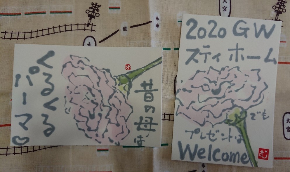 2020gwステイホームでもプレゼントはwelcome ムッチャンの絵手紙日記