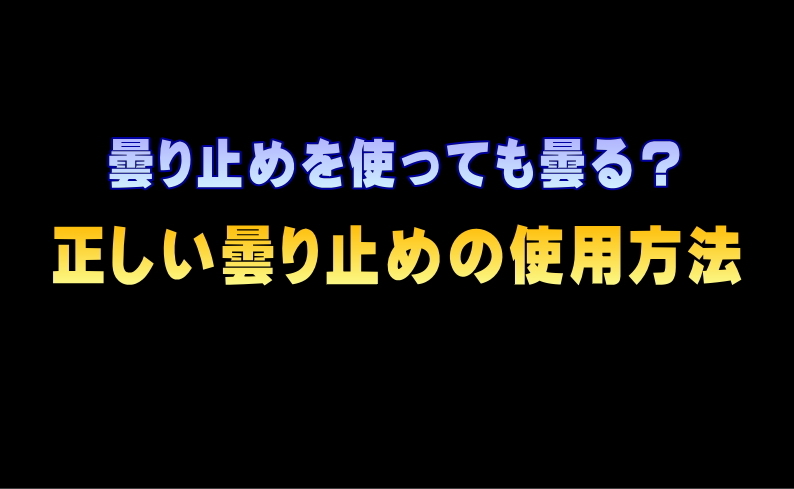 タケオ社長のDAKARA金栄堂 Youtube編 曇り止めを塗っても曇る?正しい眼鏡の曇り止めの使用方法_c0003493_14204595.jpg