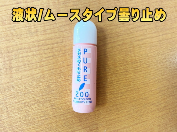 タケオ社長のDAKARA金栄堂 Youtube編 曇り止めを塗っても曇る?正しい眼鏡の曇り止めの使用方法_c0003493_14582393.jpg