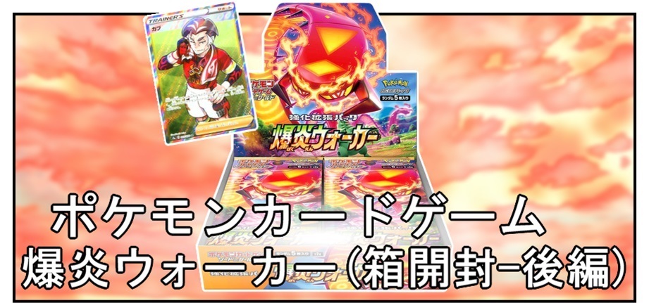 箱開封】ポケモンカードゲーム 強化拡張パック『爆炎ウォーカー 箱開封】ポケモンカードゲーム 強化拡張パック『爆炎ウォーカー