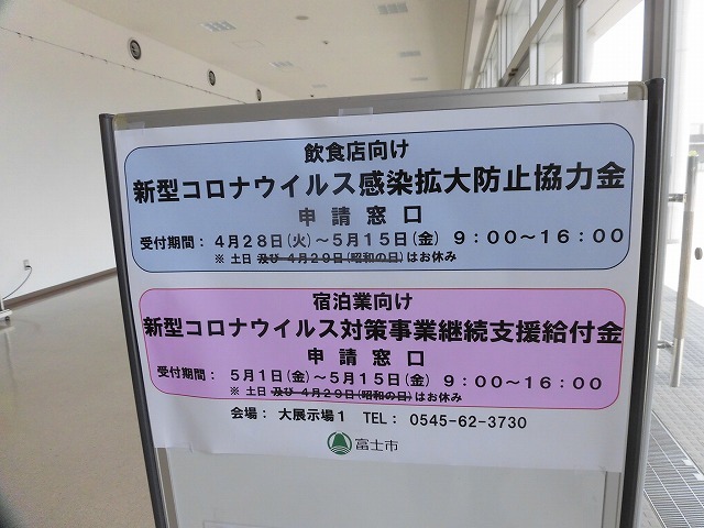 「郵送」申請が基本の「新型コロナウイルス感染拡大防止協力金」の受付inふじさんめっせ_f0141310_07035040.jpg