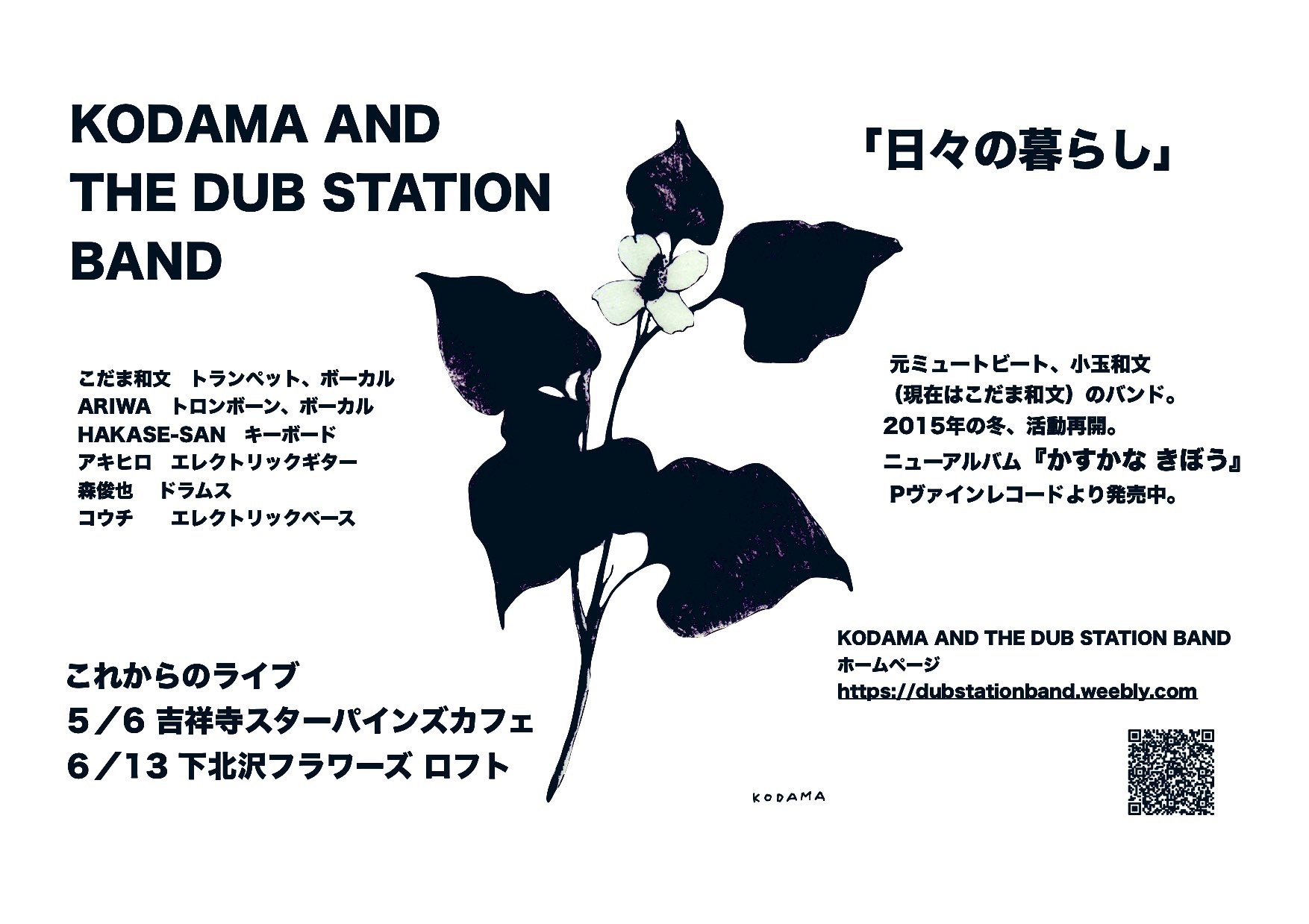 中止 2020/6/13「KODAMA AND THE DUB STATION BANDワンマン」下北沢_f0140623_14402157.jpg