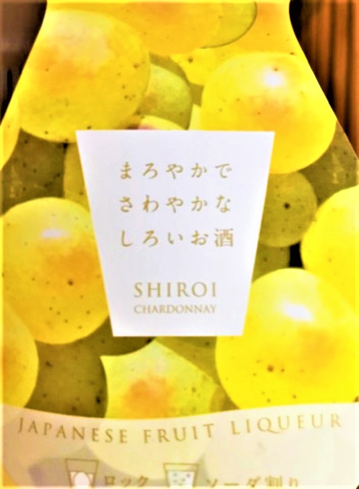 【個性派】Shiroi kawaii『白いシャルドネ🍸』リッチ&ミルク 限定蔵出し 2020ver🆕_e0173738_9452241.jpg