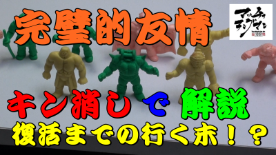 マッチョテングマンのキン消しコレクション【復活までの行く末編】んの巻_f0236990_00081973.png